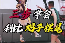 科比招牌动作“蝎子摆尾” 三个练习｜让你拥有科老大同款技能包，有奇效的训练！ @你最菜的兄弟练起来吧！ 还想学什么?评论区告诉楠哥! #篮球 #篮球需要沉淀 #实战视频封面