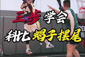 科比招牌动作“蝎子摆尾” 三个练习｜让你拥有科老大同款技能包，有奇效的训练！ @你最菜的兄弟练起来吧！ 还想学什么?评论区告诉楠哥! #篮球 #篮球需要沉淀 #实战视频封面