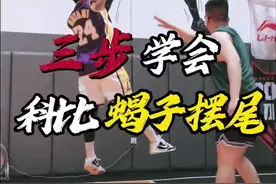 科比招牌动作“蝎子摆尾” 三个练习｜让你拥有科老大同款技能包，有奇效的训练！ @你最菜的兄弟练起来吧！ 还想学什么?评论区告诉楠哥! #篮球 #篮球需要沉淀 #实战视频封面
