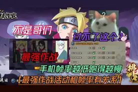 最强作战不同帧率速度不一样【30帧60帧120帧】30帧如同龟速视频封面