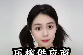 压榨供应商要走不通了 #比亚迪要求供应商降价视频封面