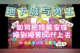 技能宝珠转移到换装boff装备上#我的游戏日常 #游戏 #旭旭宝宝
