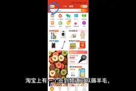 在淘宝上有一个签到频道,他有两种情况