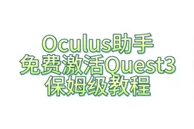 #quest3 设备到手后怎么办？保姆级激活教程