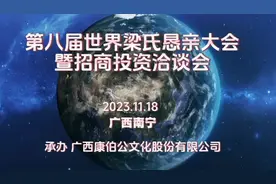 第八届世界梁氏恳亲大会拟定于今年11月18－20日在广西南宁市举办视频封面