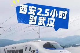 西十高铁正式贯通 西安2.5小时到武汉#你好我的城