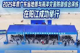 海陆空联动出击！广东省地质与海洋灾害防御演练在阳江亮剑 