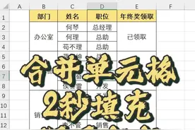 合并的单元格，怎么快速填充相同内容？这招实用!😎 #excel #office办公技巧 #办公软件 #文员 #职场