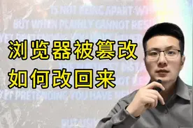 默认浏览器被篡改如何改回来，如何设置默认浏览器。视频封面