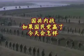 如果国民党赢了内战，今天的中国会是什么样子？