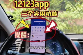 交管12123非常实用的5个功能，个个简单实用，老司机手把手教会你视频封面