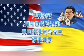 花千芳：只要给钱，狗屎也能成兄弟，美国继续与乌克兰情报共享视频封面