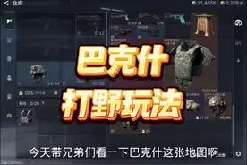 巴克什跑刀思路… #三角洲行动 #三角洲行动正式上线