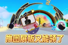 蛋仔推图展板终于返场了 #蛋仔派对 #蛋仔派对世纪圆舞会