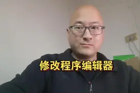 Marstercam2023如何修改程序编辑器#数控编程 #数控加工视频封面