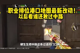 CFM职业排位港口地图最新改动！以后看谁还敢过中路 #CF手游9周年