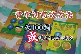 背单词高效方法，一天1小时背100词，或者6篇新概念一课文