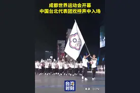 成都世界运动会开幕，中国台北代表团欢呼声中入场。#台海时刻