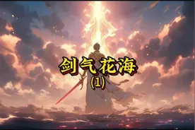 剑气花海#超爆小故事 #看了不后悔系列 #斗罗大陆
