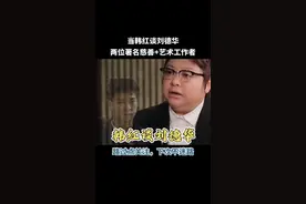 #上热门 当韩红谈刘德华，两位著名慈善+艺术工作者#一代人的回忆 #前奏一响拾起多少人的回忆 #韩红 #刘德华 @DOU+小助手视频封面