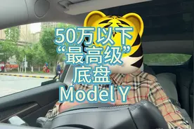 50万以下最高级底盘model y #特斯拉 #焕新版model3 #modely视频封面