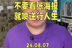 不要人云亦云，有些人看了张好报就狂喷逆行人生这部片子，真的是有失偏颇，海报上外卖员们的笑是很有深意的。#逆行人生 #电影逆行人生 #电影逆行人生点映口碑 #徐峥 #电影推荐