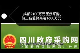成都2100万元医疗采购，前三名差价高达1680万元！#成都 #医疗视频封面