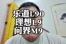 乐道L90牛在哪里？ #理想L9 #问界M9 #乐道L90