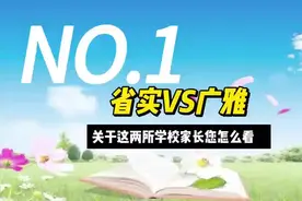 省实江门学校与江门广雅这两所民办学校到底那家更优秀视频封面