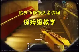 #三角洲行动 #哈夫币#哈夫币换馒头 保姆式教学哈夫币出组流程