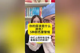 5种颜色的尿液要注意#医学科普 #尿液  #抖出健康知识宝藏#全民健康素养提升