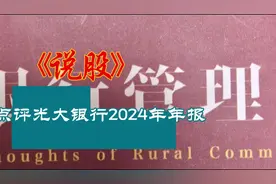 点评光大银行2024年年报视频封面