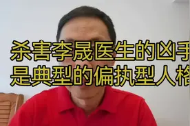 杀害李晟医生的凶手，符合偏执型人格的典型特征视频封面