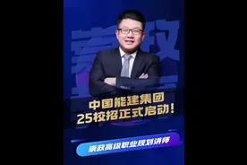 大型央企！中国能建集团25校招正式启动！#应届生求职 #家长必读