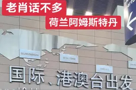 老肖话不多，从上海浦东出发前往阿姆斯特丹，飞行11：30分。阿姆斯特丹是荷兰的首都和最大城市，荷兰的国土面积约为41528平方千米。阿姆斯特丹面积为219平方千米。截至2023年7月，阿姆斯特丹人口数量约为918100人。 阿姆斯特丹的主要产业：  - 金融：阿姆斯特丹是全球最早的证券交易市场和资本主义市场之一，是全球第一家证券交易所的诞生地。许多世界上最大的公司都将总部设在阿姆斯特丹或已在该市设立了欧洲总部，例如荷兰银行、阿克苏诺贝尔等。  - 贸易与物流：阿姆斯特丹拥有完善的交通网络，阿姆斯特丹港使其成为欧洲重要的港口城市，史基浦机场是欧洲排名第二的机场。便利的交通条件使其成为欧洲和全球最重要的贸易枢纽之一，在物流运输、进出口贸易等方面具有重要地位。  - 旅游与休闲：阿姆斯特丹是世界著名的旅游城市，以其独特的运河风光、古老的建筑、丰富的艺术博物馆和开放的文化氛围吸引着大量游客。旅游业带动了当地的酒店、餐饮、购物等相关产业的发展。 - 文化创意：作为欧洲著名的文化与艺术之都，阿姆斯特丹拥有众多闻名遐迩的交响乐团和芭蕾舞团，分布着众多著名的中世纪教堂等标志性建筑，还有许多艺术画廊、剧院和文化活动，文化创意产业发达。 - 科技：许多领先的科技公司如Uber、Netflix和特斯拉等在阿姆斯特丹设立了欧洲总部或分支机构，推动了当地科技产业的发展，涵盖了信息技术、人工智能、生物技术等多个领域#大众 #荷兰#老肖话不多