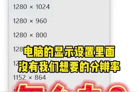 电脑的显示设置里面，没有我们想要的分辨率怎么办？#电脑小技巧 #电脑 #电脑知识视频封面