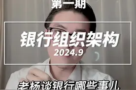 关于银行组织架构#金融人 #人力资源管理 #信息差视频封面