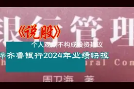 点评齐鲁银行2024年业绩快报视频封面