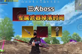 地铁逃生“三大boss专属武器”掉落时间！ #和平精英地铁逃生