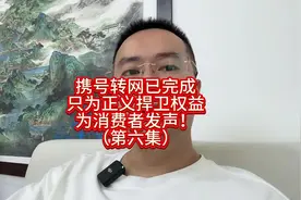 携号转网已完成感谢中国电信，只为正义捍卫权益！为消费者发声！视频封面