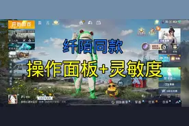 你们要的键位码和灵敏度分享码来啦#纤陌 #纤陌同款五指爱心键位