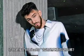 切特是接了ethika广告还是真喜欢这内裤？这跟他的气质挺像视频封面
