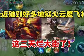 最近碰到好多地狱火云鹰飞将，烂大街了？视频封面