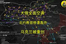 俄罗斯量剑！上百枚导弹突袭乌克兰，北约雇佣兵损失惨重