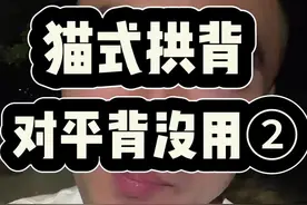 猫式拱背对平背胸椎曲度变直作用不大，很多动作的背厚需要铺垫#体态调整 #运动康复 #普拉提 #瑜伽 #胸椎视频封面