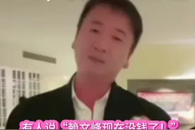 有人说“赖文峰现在没钱了！”听听他本人怎么回应#我要上热门🔥视频封面