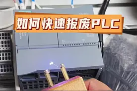 PLC不想要了，快速清除程序，轻轻按下，全部击穿！#自动化 #剑儒 #plc培训