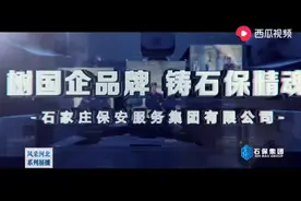 石家庄市国资委保安服务集团国鑫护卫有限公司押运公司招聘：视频封面