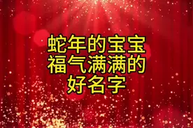 蛇年的宝宝福气满满的好名字#起好名 #公司起名改名 #起名有讲究视频封面