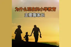为什么现在的小学教育主要靠家长#家长必读 #孩子教育 #家庭教育视频封面